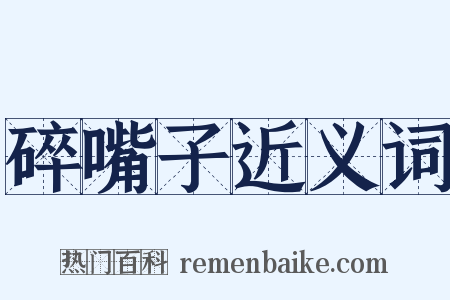 碎嘴子近义词是什么意思的图片